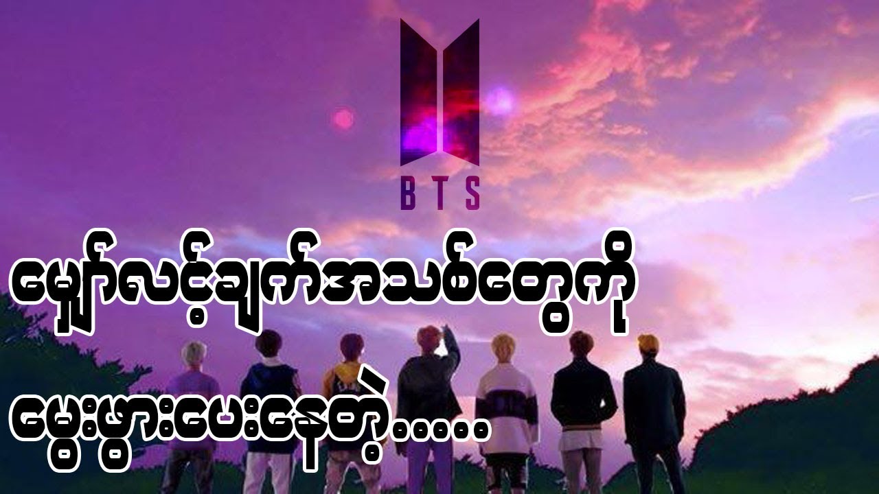 တောင်ကိုရီးယားအခြေစိုက် BTS Band အောင်မြင်လာရတဲ့ အကြောင်းအရင်းများ