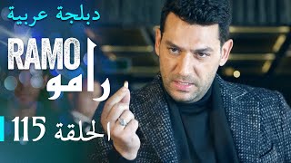 مسلسل رامو الحلقة المائة و سادسة عشر 115 كاملة