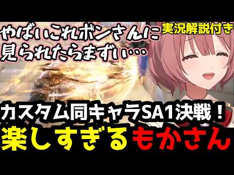 【スト6】プロに見られたらマズい！？サガット同キャラSA1決戦が楽しすぎるもかさん(実況解説付き)【甘結もか/ぶいすぽ切り抜き】