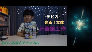 デビカ光る！立体万華鏡工作