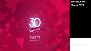 заставка аист иркутск 30 лет (2021)