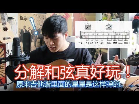 吉他入门教程《7-吉他谱怎么看—分解和弦怎么弹？》【Mario吉他教学】