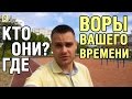 Воры Нашего Времени, Кто они, Где они. Как жить осмысленно.