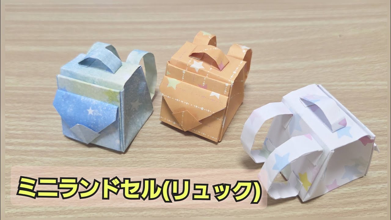 ミニランドセル(リュック)】折り紙で作る - YouTube