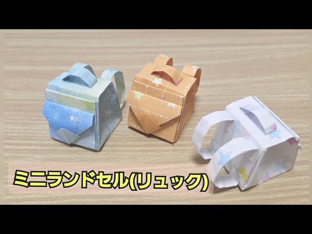 ミニランドセル(リュック)】折り紙で作る - YouTube