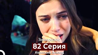 Зимородок 82 Cерия (Короткий Эпизод) (Русский Дубляж)