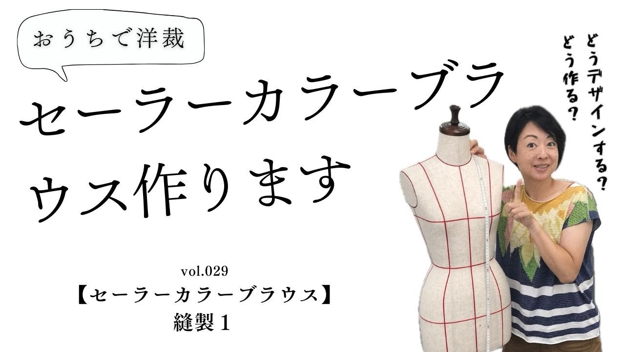 洋裁の学校】おうちで洋裁29 セーラーカラーブラウス 縫製1 - YouTube