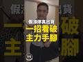 假漲停真出貨!一招看破主力手腳!#我是金錢爆 #阿斯匹靈