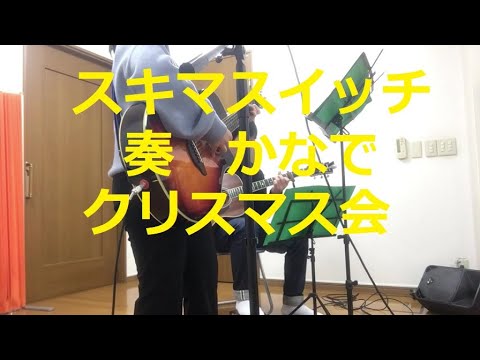 🎸　クリスマス会　スキマスイッチ　奏　かなで　🎸　 ギター 弾き語り　ソロギター　初心者　 Guitar cover  musics song 　ドレミ　クリスマスコンサート