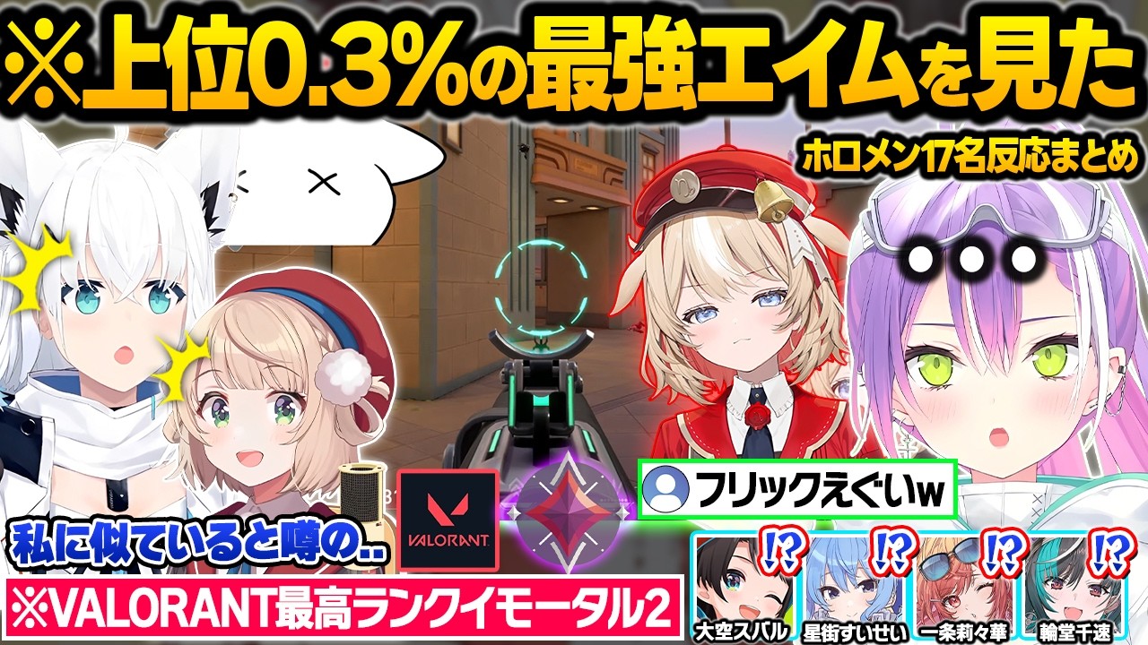 ヴァロ最強クラス鈴鳴つづりの魅せプにガチで驚愕したり百灯キョーコのまさかのゲーム歴に大興奮するホロメン達w面白反応まとめ【さくらみこ/白上フブキ/大空スバル/しぐれうい/ホロライブ/切り抜き】