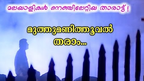 Muthumani Thooval Tharam | Kouravar |  | Evergreen Malayalam Film Songs | Movie Song