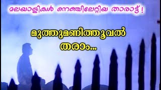 Video thumbnail of "Muthumani Thooval Tharam | Kouravar |  | Evergreen Malayalam Film Songs | Movie Song"