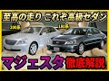 クラウンマジェスタ徹底解説　TOYOTAが本気で作ったセダン　180型＆200型