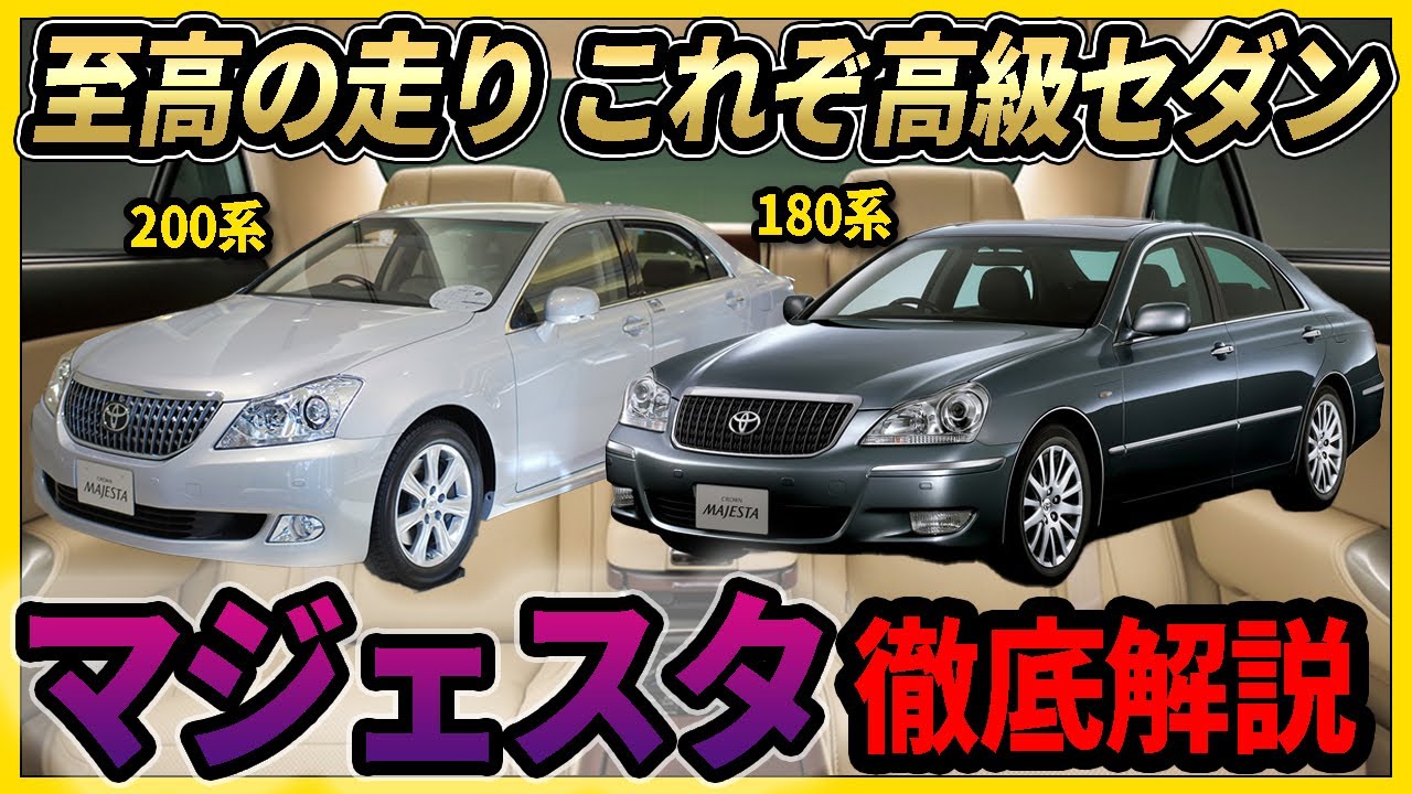 トヨタ クラウンマジェスタ 部品取り JZS149 / UZS141系 新型車解説書  
