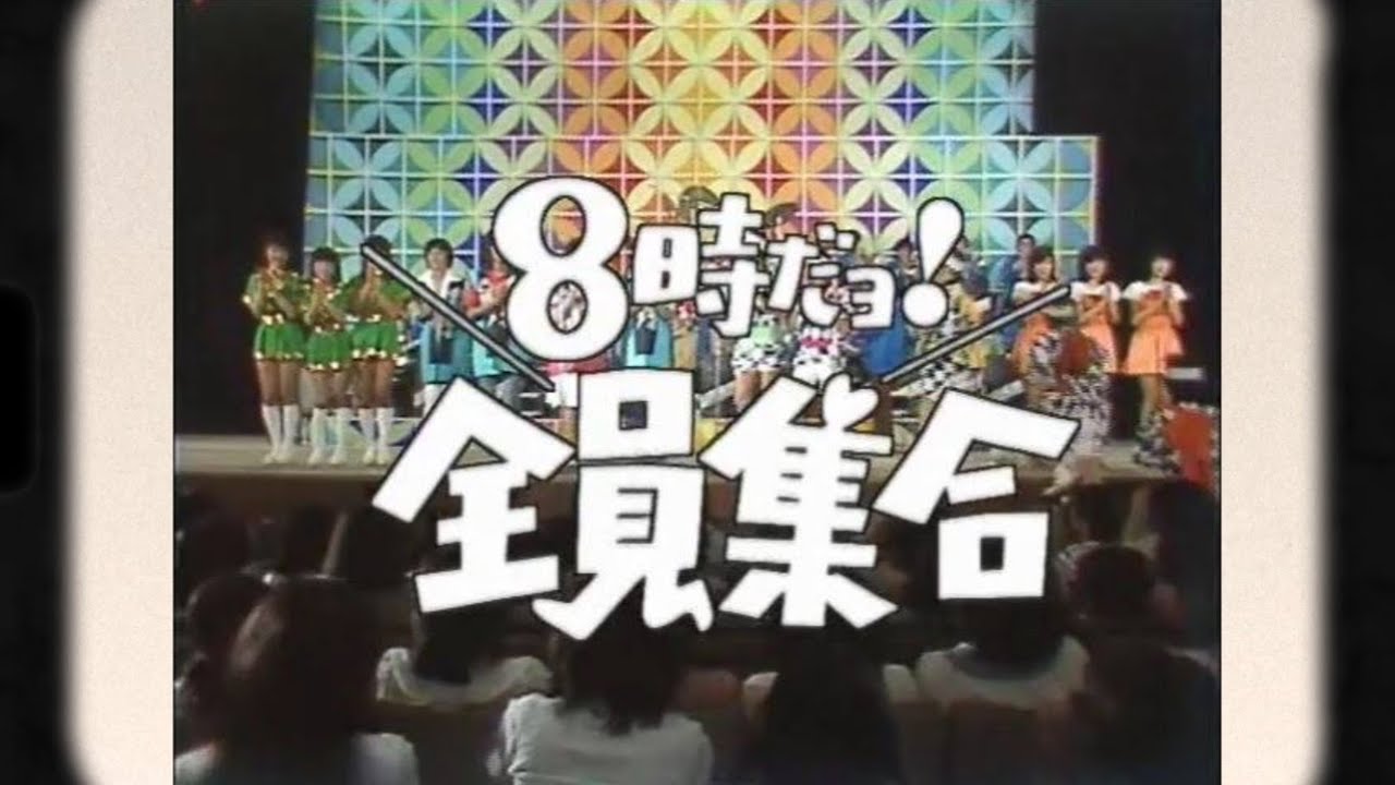 8時だよョ!全員集合 8時だョ!全員集合 オープニング&フィナーレ - YouTube