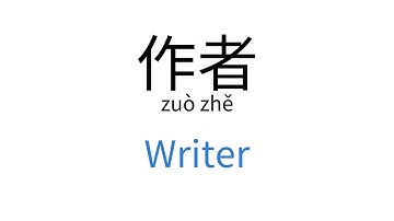 How to say "Writer" in Chinese | 作者(zuò zhě)