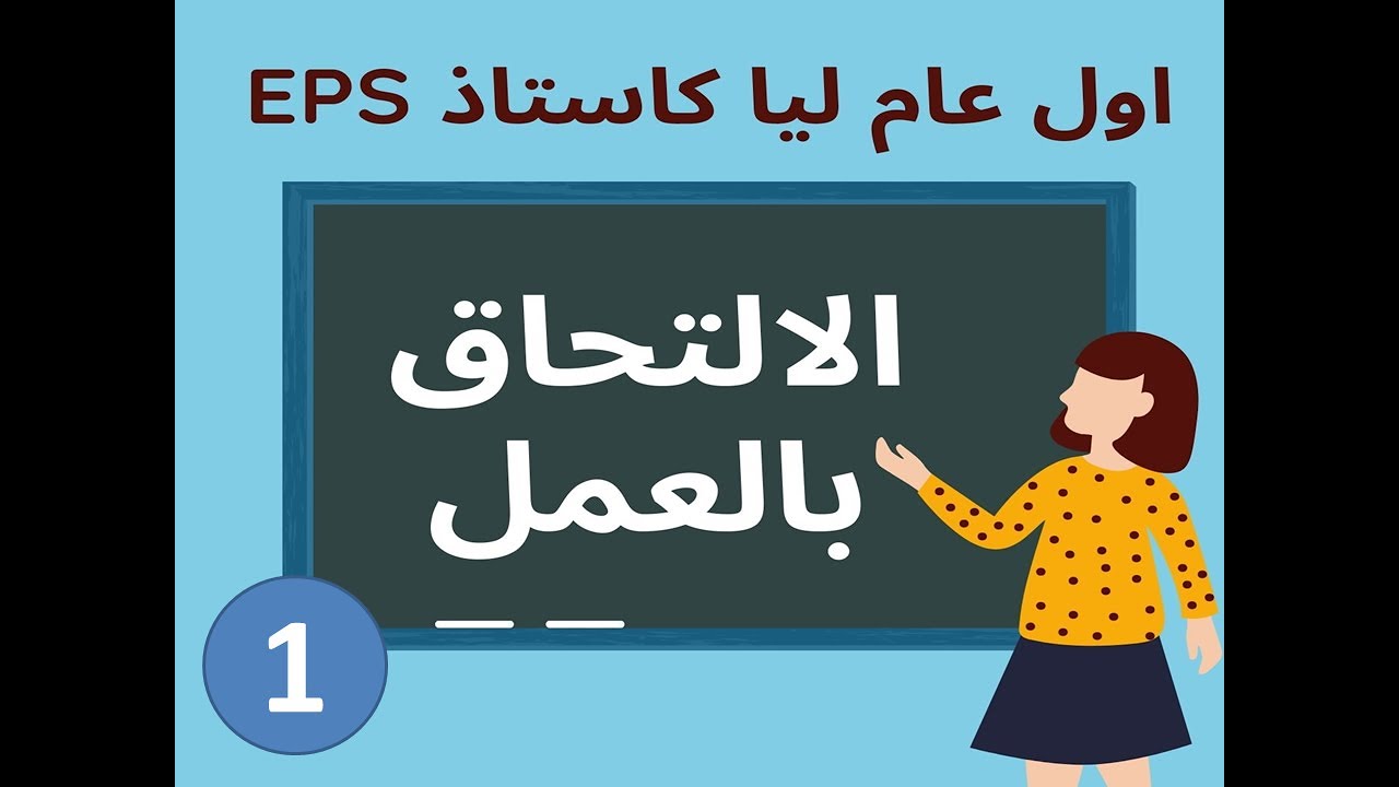 اول عام ليا كاستاذ 1 : الالتحاق بالعمل