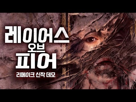   레이어스 오브 피어 리메이크 데모 언리얼5로 돌아온 심리공포명작