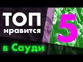 [ТОП 5] плюсов из жизни в Саудовской Аравии. Отзыв 2020