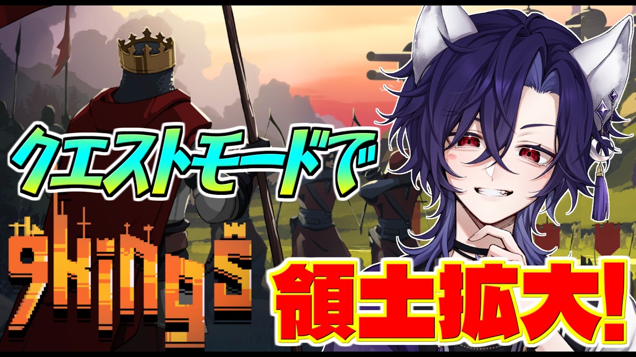 【9 Kings/9キングス】クエストモード制覇目指して!サクッと遊べるローグライク!【Vtuber/ゲーム配信】