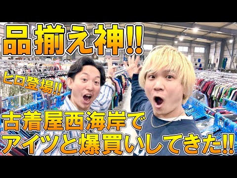 【ヒロちゃん登場】品揃え神!!古着屋西海岸厚木店さんで春夏アイテムを爆買い!!プチプラでトレンドアイテムがなんでも揃う人気店で爆買いしてきた!【スプチャンネル/コスパ/高円寺/下北沢/古着屋巡り】