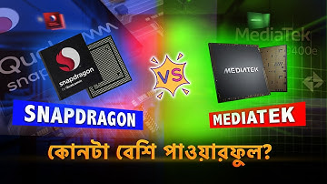 Snapdragon vs MediaTek | কোন প্রসেসর আপনার জন্য সেরা? TechZone Insight