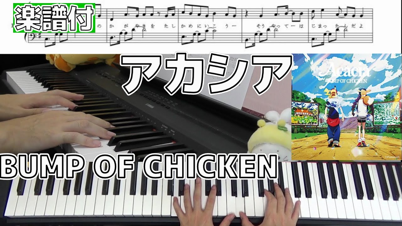 楽譜 歌詞付 アカシア Bump Of Chicken ポケモンgotcha Chor Draft Youtube