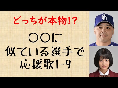 【似すぎw】○○に似てる選手で応援歌1-9(プロ野球)