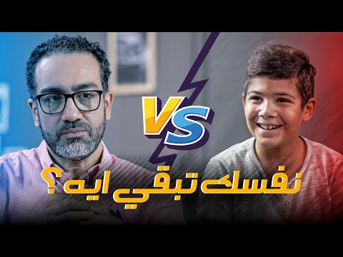 نفسك تطلع ايه لما تكبر أ عمرو عز