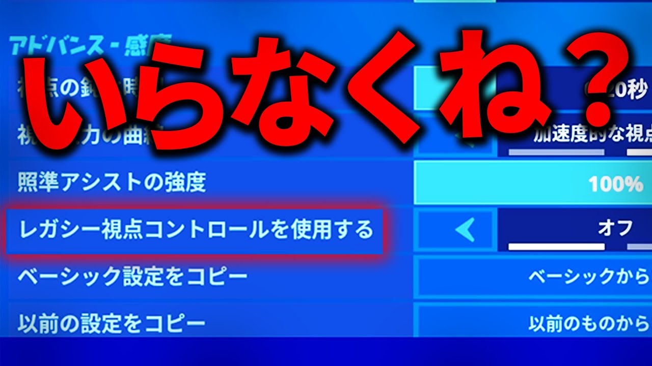 エイム レガシーが無くても大丈夫 自己流の設定公開 フォートナイト Youtube