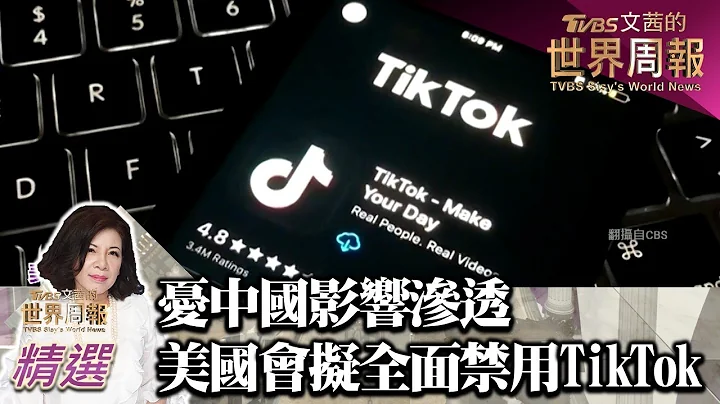 憂中國大陸影響滲透 美國會擬全面禁用TikTok TVBS文茜的世界財經周報 202300305 - 天天要聞