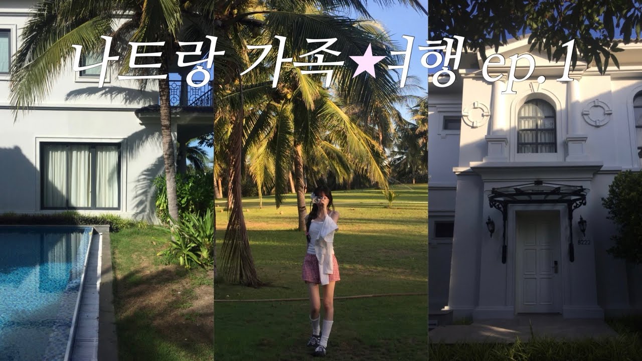 나트랑 가족여행 ep.1🇻🇳 (멜리아 빈펄 깜란 리조트 · 안토이 · 비벳꾸안 · 롯데마트 · 올라카페 · cccp · 척칩 · 담시장 · 마사지 · 라라씨푸드 · 해변🌊🏝️..)