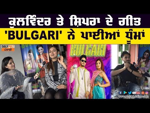 ਗੀਤ Bulgari` ਨੂੰ ਲੈ ਕੇ ਡੇਲੀ ਪੋਸਟ ਪੰਜਾਬੀ ਨਾਲ ਦੋਹਾਂ ਨੇ ਕੀਤੀ ਖਾਸ ਗੱਲਬਾਤ