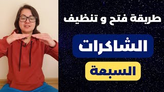 كيف تنظف و تفتح الشاكرات السبعة  | مراكز الطاقة السبعة الأساسية