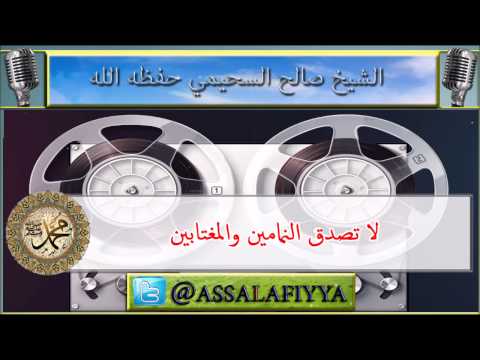 لا تصدق النمامين والمغتابين : للشيخ صالح السحيمي حفظه الله