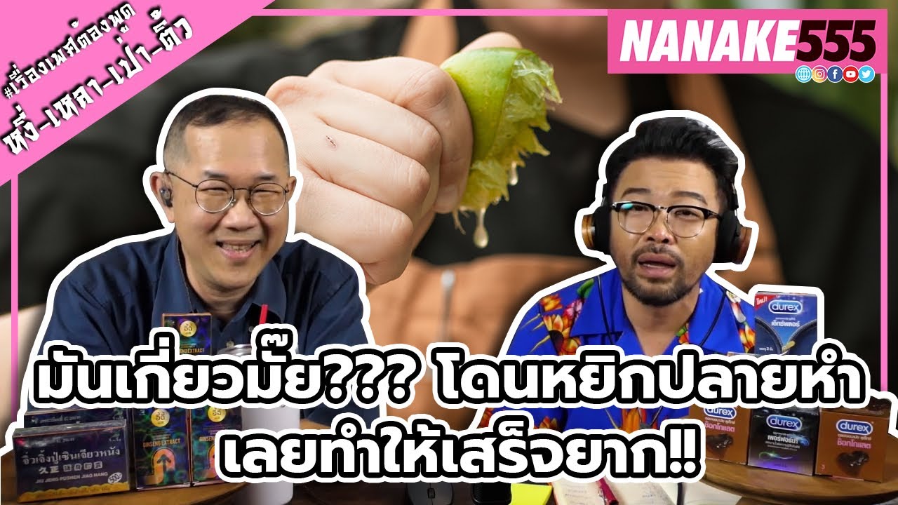มันเกี่ยวมั๊ย??? โดนหยิกปลายหำ เลยทำให้เสร็จยาก!! | #หงี่เหลาเป่าติ้ว