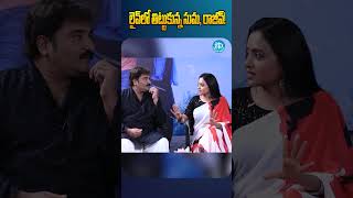 #shorts : లైవ్ లో తిట్టుకున్న సుమ, రాజీవ్! | #idreamhyderabad #suma #kushimovie #rajeevkanakala screenshot 1