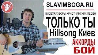 РАЗБОР#82 ТОЛЬКО ТЫ - HILLSONG [SLAVIMBOGA.RU]