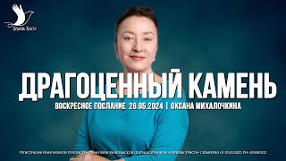 ДРАГОЦЕННЫЙ КАМЕНЬ | МИХАЛОЧКИНА ОКСАНА | ЦЕРКОВЬ КЕМЕРОВО