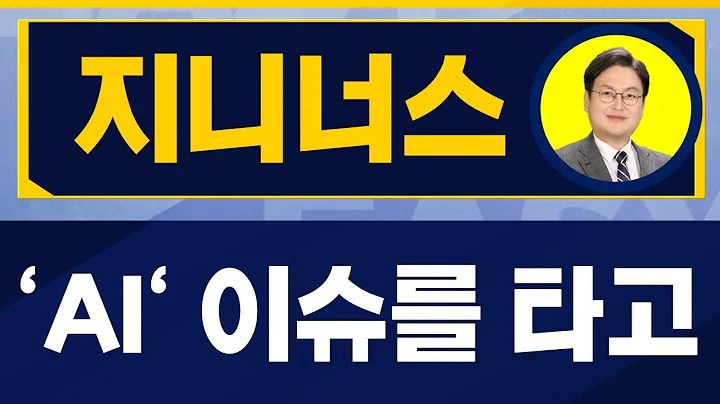 'AI' 이슈를 타고~ 추가 상승 가능한 이유 / 지니너스(389030)