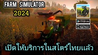 Farm Simulator 2024 เปิดให้บริการในสโตร์ไทยทั้ง 2 ระบบเเล้ว screenshot 5