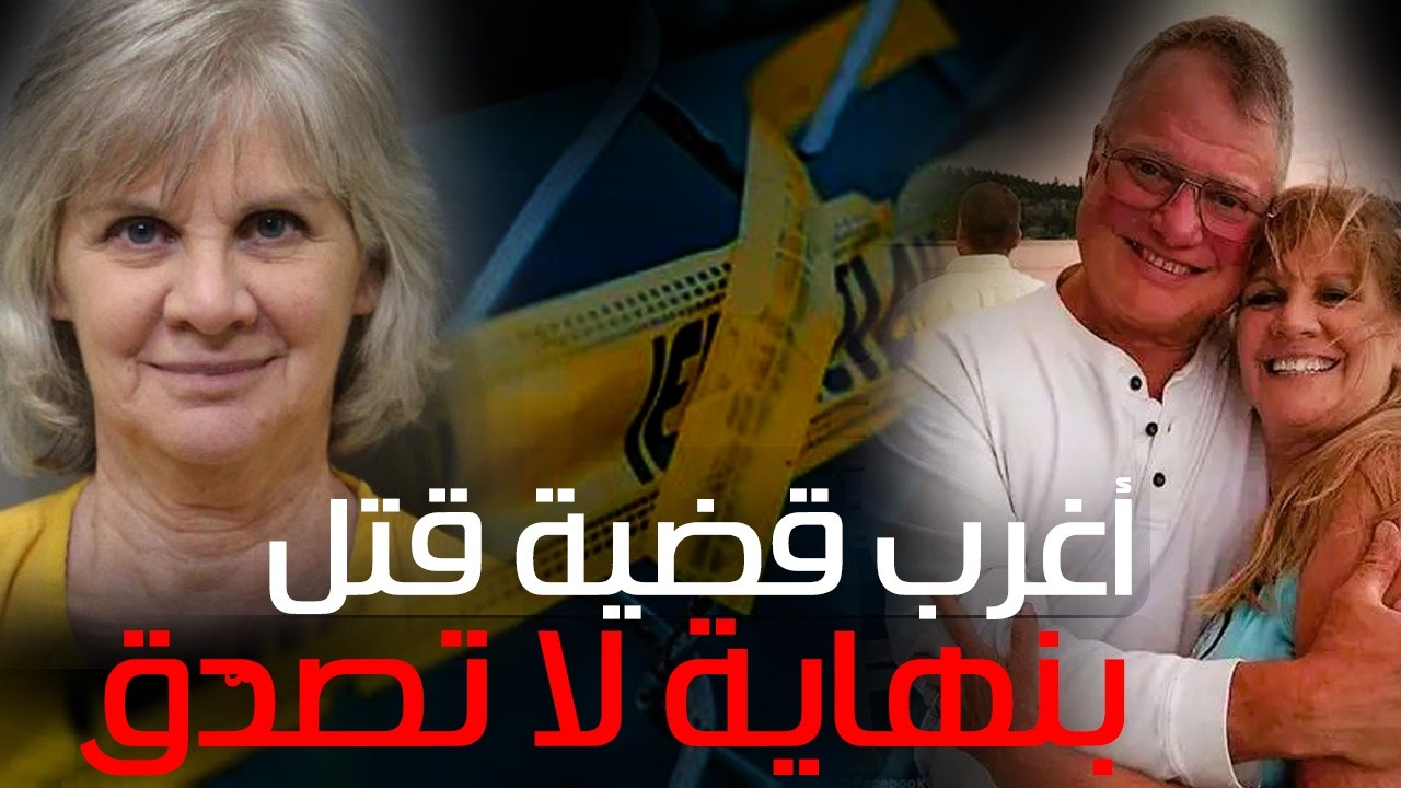 أغرب قضية قتل بِنهاية لا تصدّق… ستدمتّر عقلك!