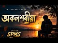 অকলশৰীয়া  @SPMS-m9j 