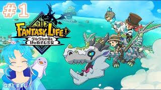 【FantasyLifeｉグルグルの竜と時をぬすむ少女】♯1.冒険に出るぞっ！：渚都すずし【ストーリーネタバレ含む】