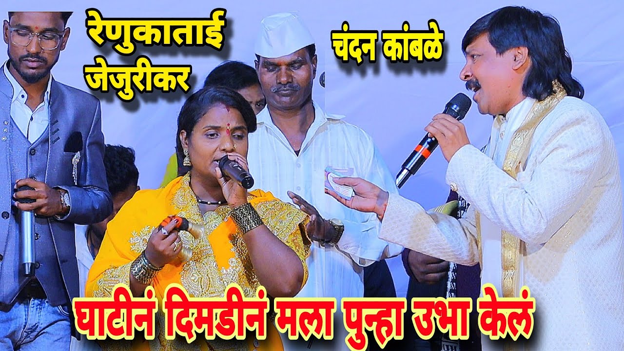 रेणुका ताई जेजुरीकर र्‍हदयस्पर्श गायलं गीत. चंदन कांबळे सोबत. Komal patole officel
