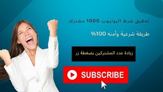 إنشاء رابط مباشر للاشتراك في القناة | والحصول علي ١٠٠٠ مشترك