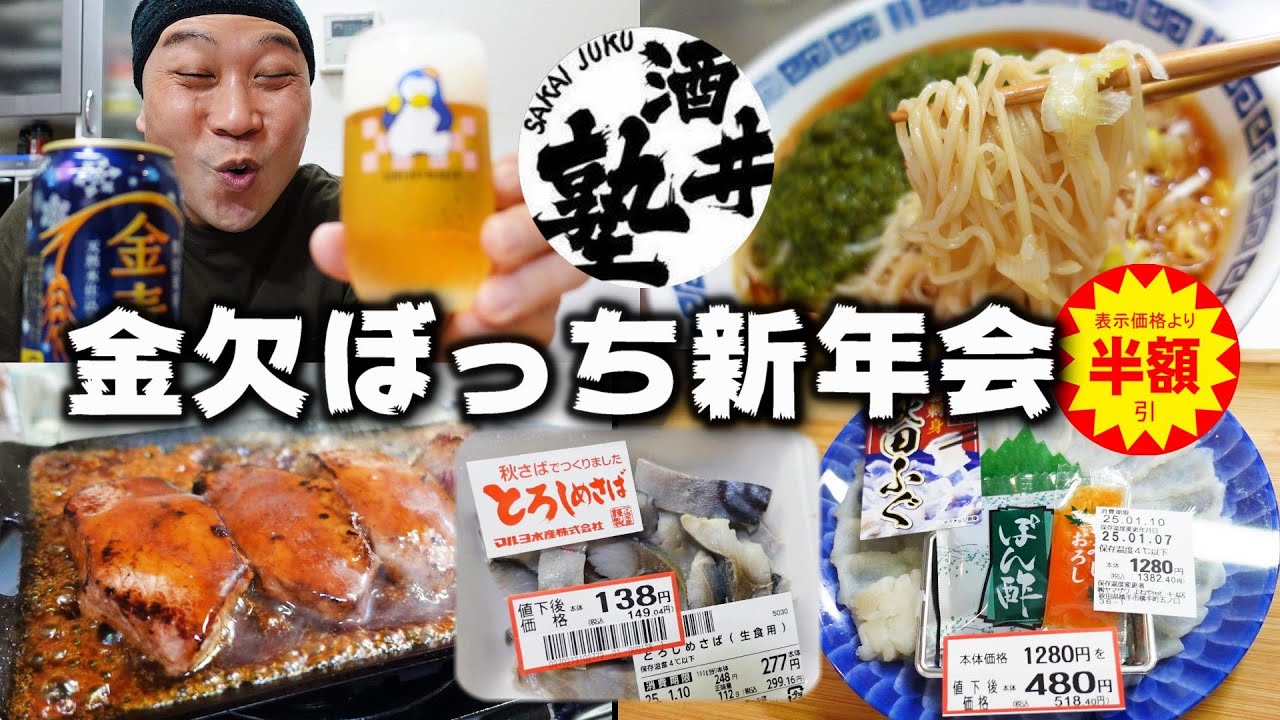 【晩酌Vlog】半額商品以外購入不可！豪華ふぐ刺し付きぼっち新年会の闇が深い
