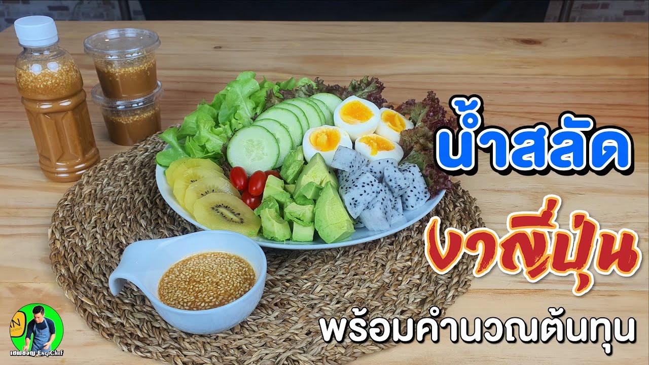 น้ำสลัดงาญี่ปุ่น แนะนำการบรรจุขวดขาย พร้อมคำนวณต้นทุน | เชฟขวัญ