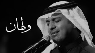 ولهان - راشد الماجد | Vol.1o