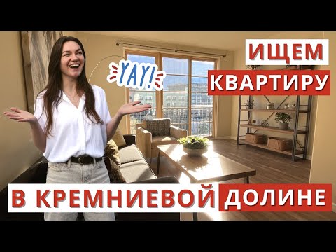 ГДЕ ЖИВУТ ПРОГРАММИСТЫ В КРЕМНИЕВОЙ ДОЛИНЕ? ПОИСК КВАРТИРЫ В АМЕРИКЕ.